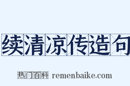 续清凉传造句是什么意思的图片